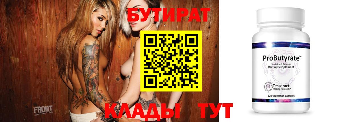 Бутират вода  Вход с VPN  Кубинка 
