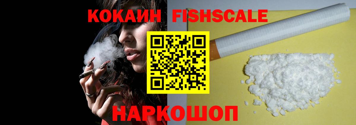 COCAIN Fish Scale  продажа наркотиков  Кубинка  COCAIN 97%  Вход с VPN 